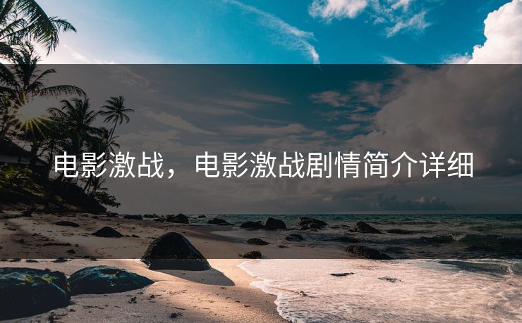 电影激战，电影激战剧情简介详细