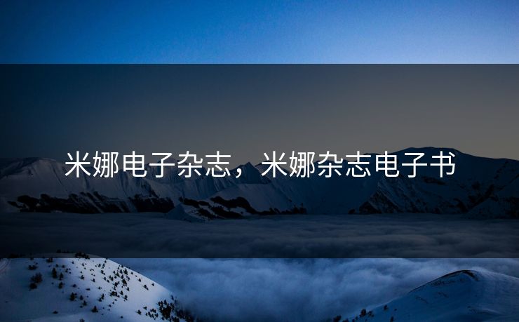 米娜电子杂志,米娜杂志电子书 米娜电子杂志,米娜杂志电子书